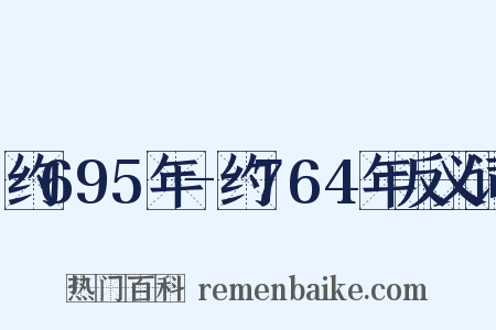 约695年-约764年反义词是什么意思的图片
